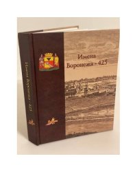 Имена Воронежа - 425. Историко-краеведческое исследование