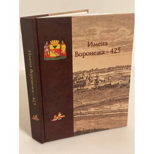 Имена Воронежа - 425. Историко-краеведческое исследование