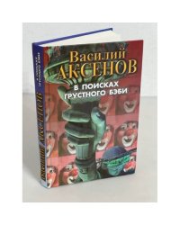 Василий Аксенов. В поисках грустного бэби