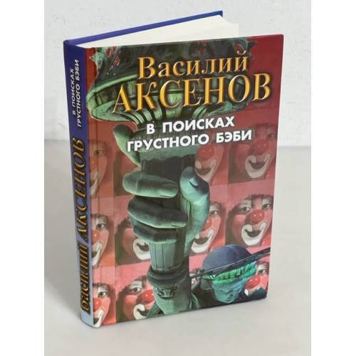 Василий Аксенов. В поисках грустного бэби