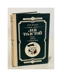 Лев Толстой. Очерк жизни и творчества