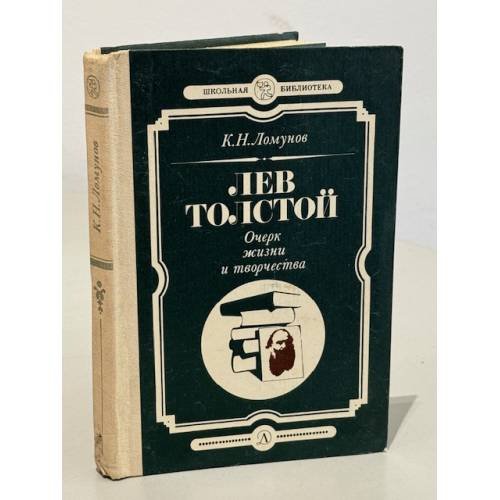 Обложка книги «Лев Толстой. Очерк жизни и творчества» — К.Н. Ломунов