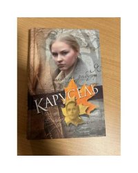 Карусель
