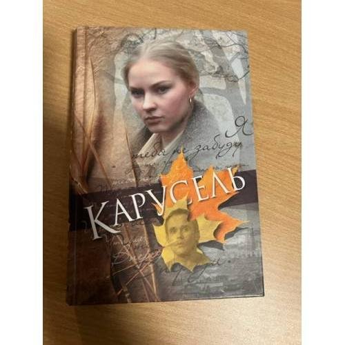 Карусель