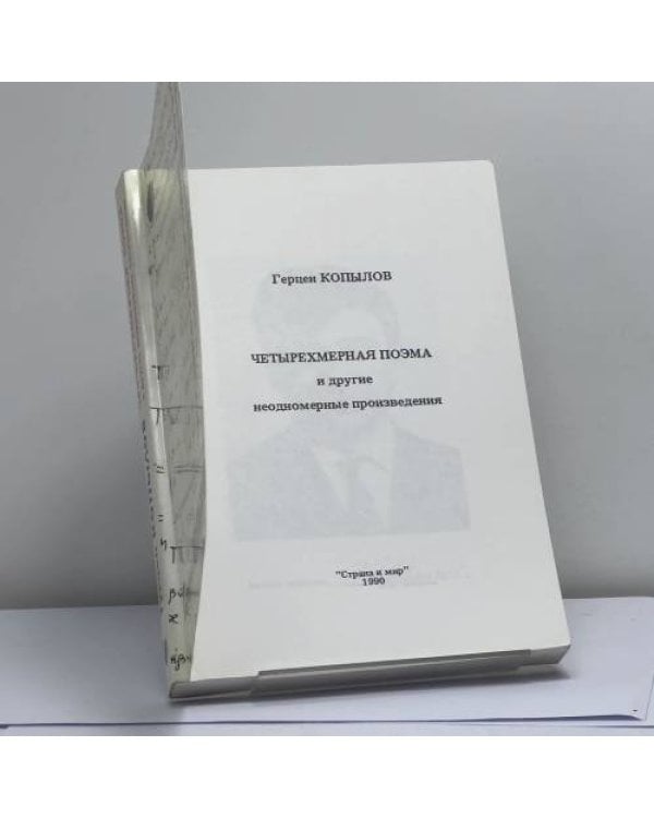Дополнительное изображение книги «Четырехмерная поэма и другие неодномерные произведения»