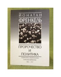 Пророчество и политика. Социализм, национализм и русское еврейство, 1862-1917