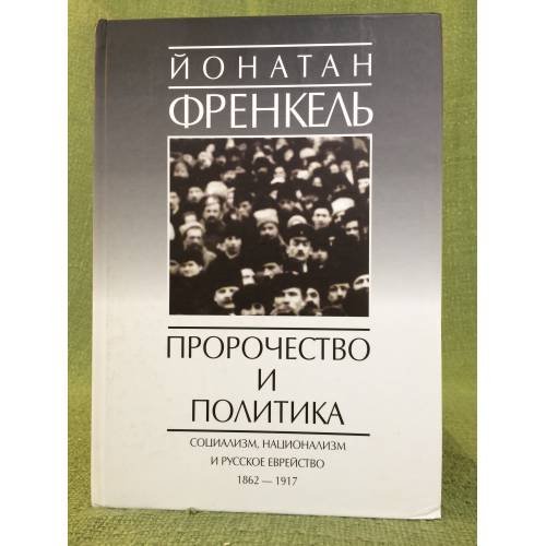 Пророчество и политика. Социализм, национализм и русское еврейство, 1862-1917
