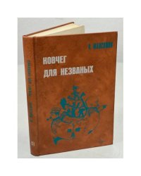 Ковчег для незваных