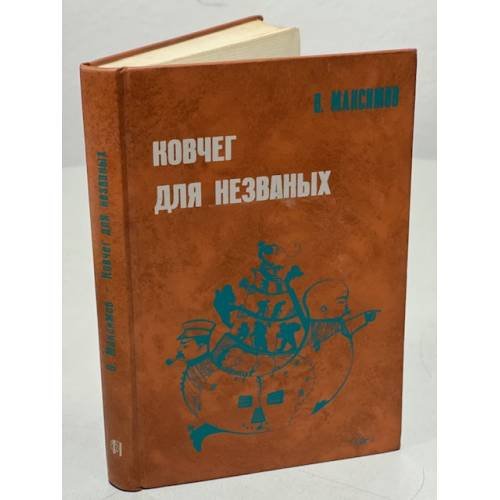 Ковчег для незваных