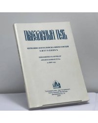 Православный путь. Церковно-богословско-философский ежегодник за 2005 год