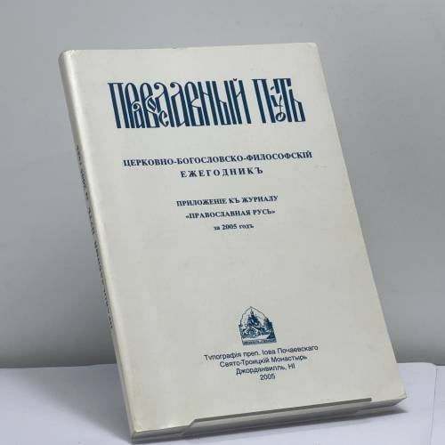 Обложка книги «Православный путь. Церковно-богословско-философский ежегодник за 2005 год» — Автор не указан