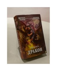 Дракон