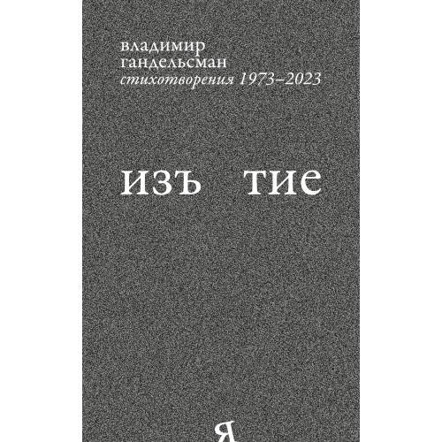 Изъятие.  Стихотворения 1973 - 2023