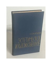 Эстетическое и художественное