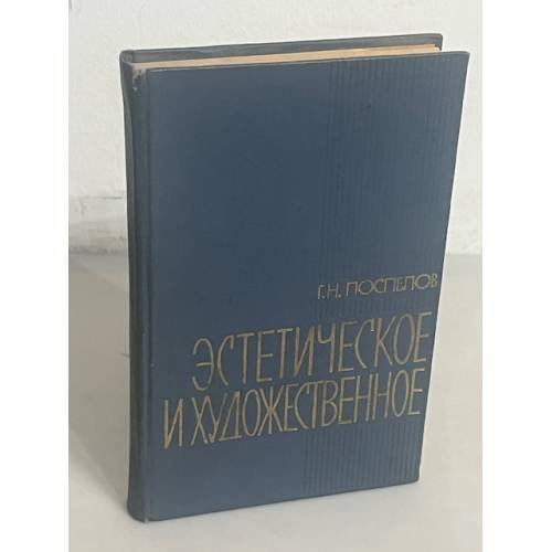 Эстетическое и художественное