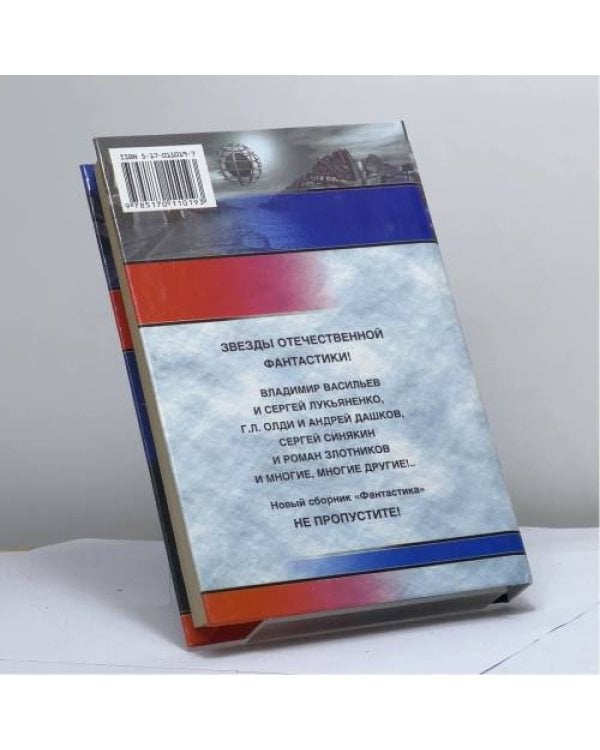 Дополнительное изображение книги «Фантастика 2002. Книга 1»