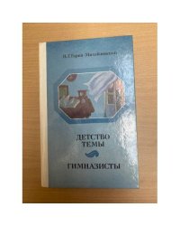 Детство Темы. Гимназисты