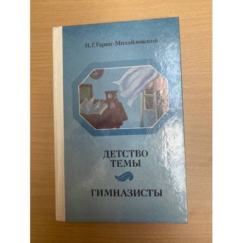 Детство Темы. Гимназисты