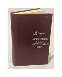 Любовник леди Чаттерлей