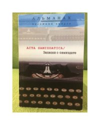 Записки о самиздате. Пилотный выпуск