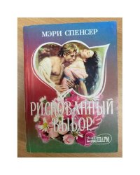Рискованный выбор