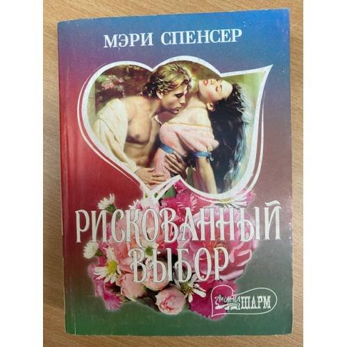 Обложка книги «Рискованный выбор» — Мэри Спенсер, ISBN 517011883X