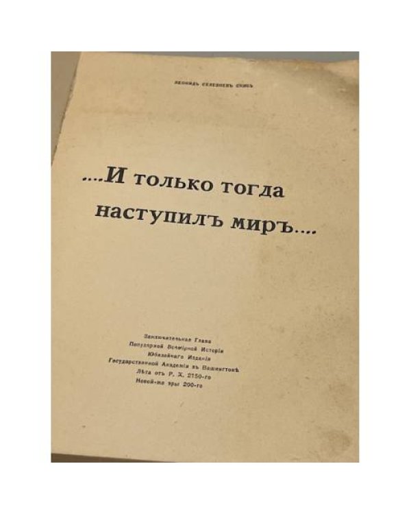  …И только тогда наступил мир…