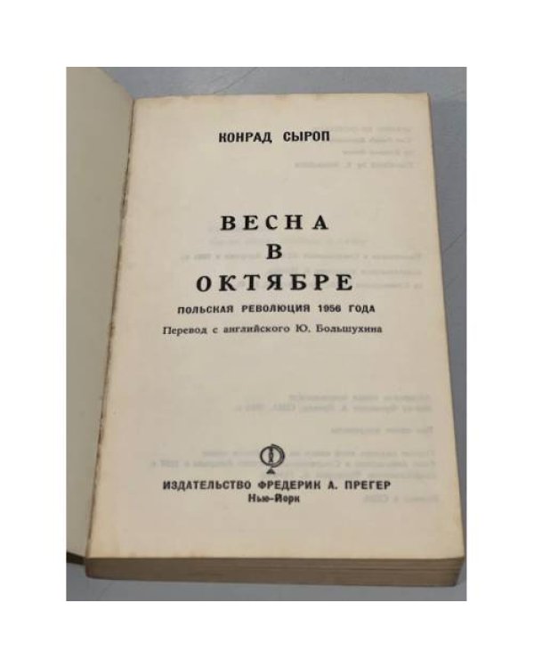 Дополнительное изображение книги «Весна в октябре»