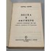 Дополнительное изображение книги «Весна в октябре»