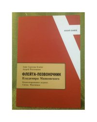 "Флейта-позвоночник" Владимира Маяковского