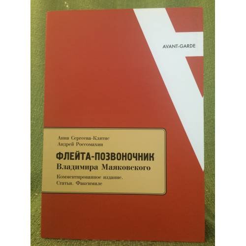 "Флейта-позвоночник" Владимира Маяковского