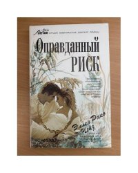 Оправданный риск