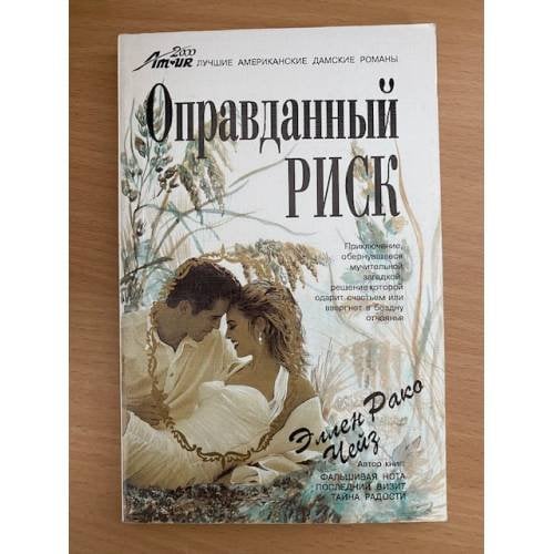 Оправданный риск