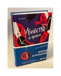 Убийство во времени
