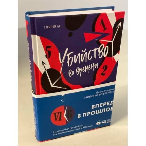 Убийство во времени
