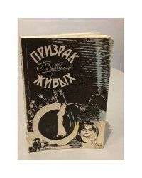 Призрак живых