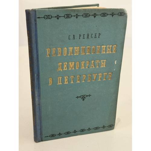 Обложка книги «Революционные демократы в Петербурге» — Соломон Абрамович Рейсер