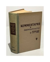 Комментарий к законодательству о труде 