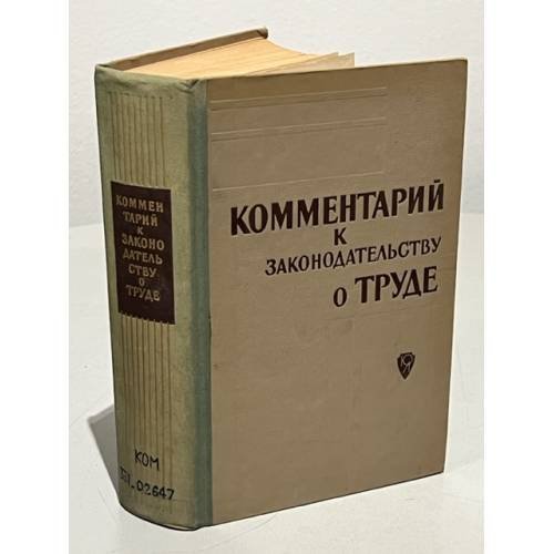 Комментарий к законодательству о труде 