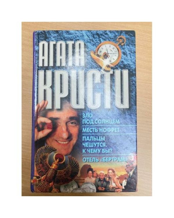 Зло под солнцем. Месть Нофрет. Пальцы чешутся,к чему бы? Отель "Бертрам"
