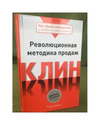 Клин. Революционная методика продаж