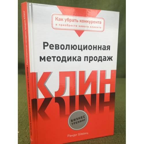 Клин. Революционная методика продаж