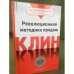 Клин. Революционная методика продаж