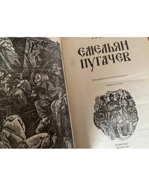Емельян Пугачев. В двух томах