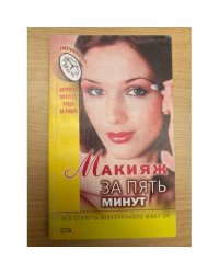 Макияж за пять минут