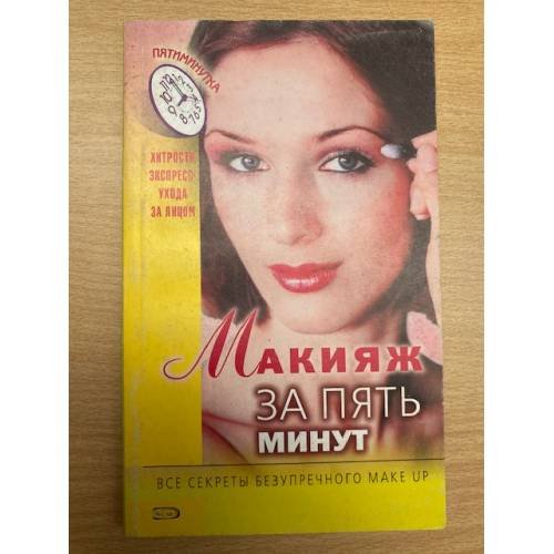 Макияж за пять минут