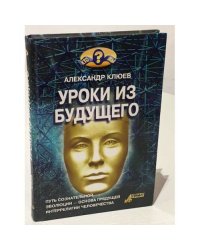 Уроки из будущего
