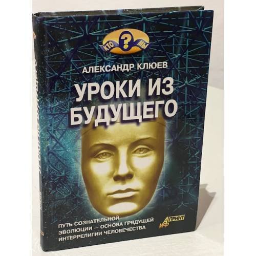 Уроки из будущего