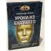 Уроки из будущего