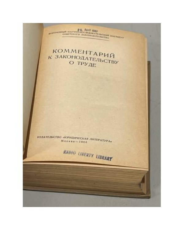 Комментарий к законодательству о труде 